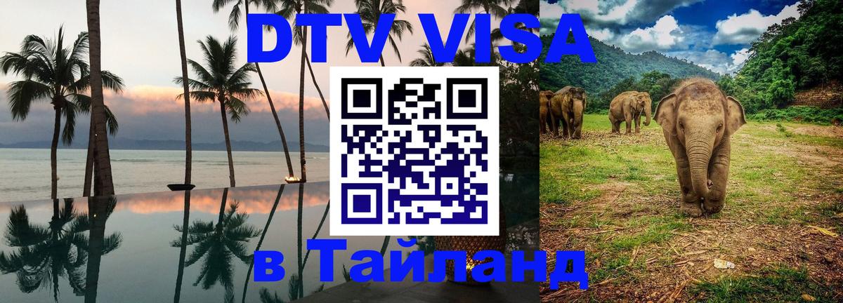 ДТВ VISA Тайланд для фрилансеров Белград 