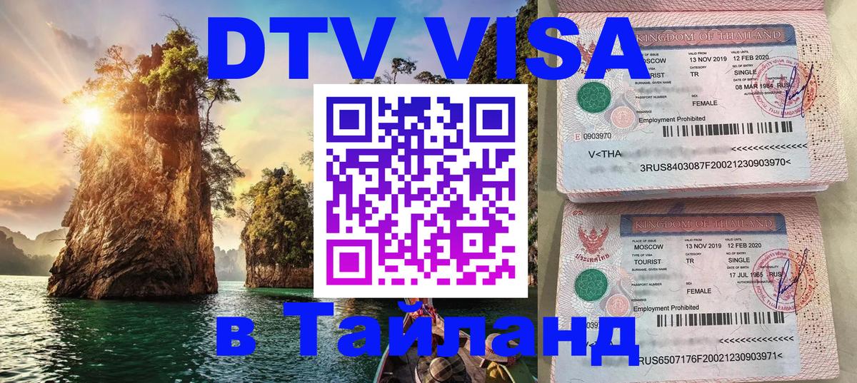 Долгосрочная виза DTV в Тайланд Белград 